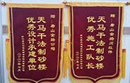 干式制砂樓項(xiàng)目獲客戶贊許，送錦旗表心聲